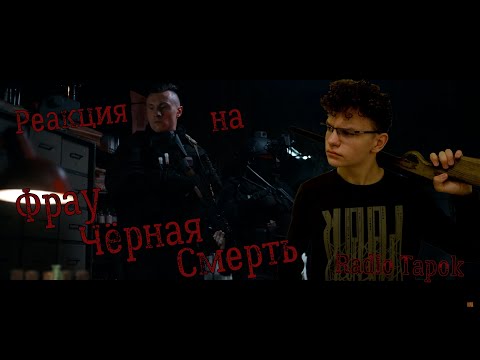 Видео: РЕАКЦИЯ НА RADIO TAPOK - Фрау Чёрная Смерть (Официальное видео 2024)