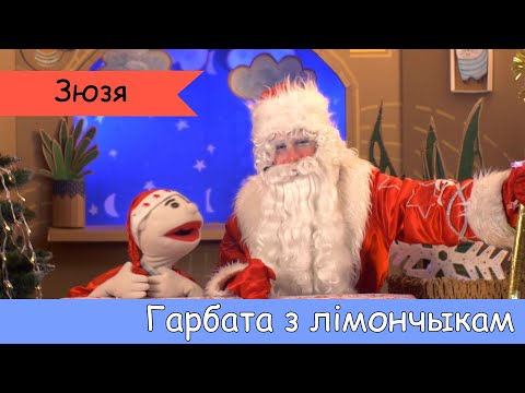 Видео: Гарбата з лімончыкам. У гасцях Зюзя.