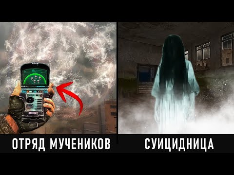 Видео: 7 Самых МИСТИЧЕСКИХ Мест в игре S.T.A.L.K.E.R. ЗОВ ПРИПЯТИ