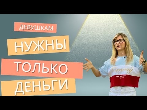 Видео: Девушкам нужны только деньги?