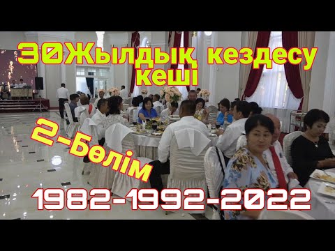 Видео: 30 Жылдық кездесу кеші. 2-Бөлім. Шоқан Уәлиханов мектебі. МҮЛІК АУЫЛЫ.