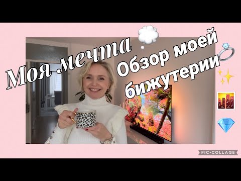 Видео: VLOG🇰🇿🇩🇪✨обзор моей бижутерии 💍 /  мои часы / моя мечта 💭/ болталка 😃