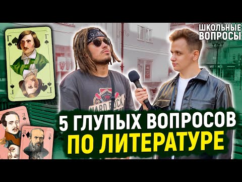 Видео: ШКОЛЬНЫЕ ВОПРОСЫ ПРОХОЖИМ НА УЛИЦЕ / Ответь на 5 глупых вопросов по литературе и выиграй деньги