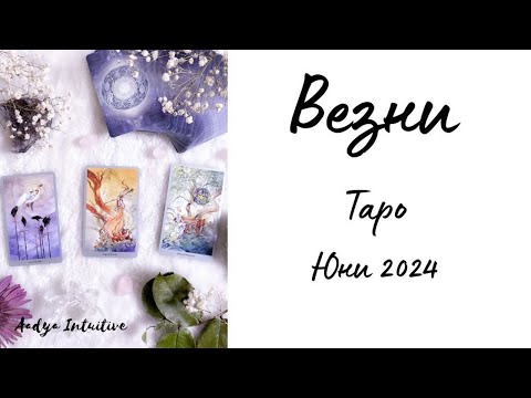 Видео: Везни ♎ Таро ❤️ Болно его! Юни 2024