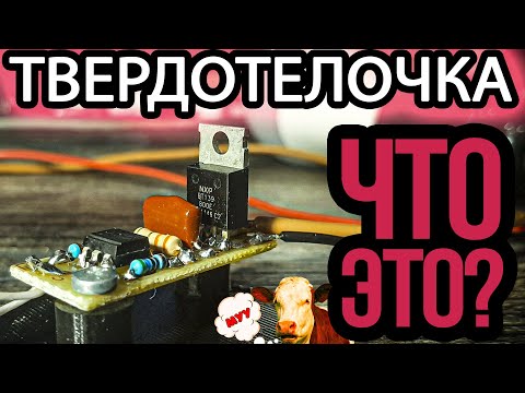 Видео: Изготовление твердотельного реле и объяснение его работы. Симисторный ключ 220в