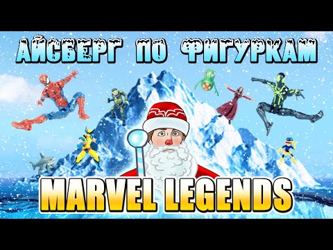 Видео: Айсберг по фигуркам Marvel Legends!