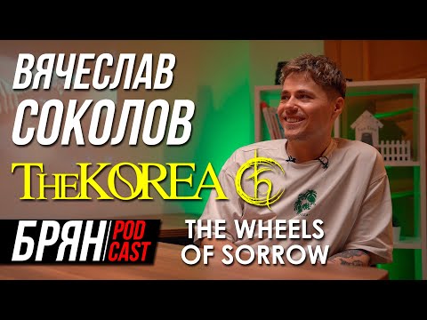 Видео: РВАЛ СВЯЗКИ ПОД NUMB | THE KOREA | THE WHEELS OF SORROW | EX-[AMATORY]