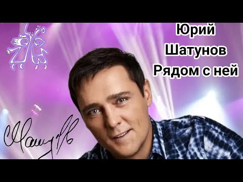 Видео: Юрий Шатунов-Рядом с ней