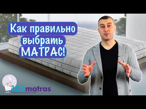 Видео: Как правильно выбрать матрас? На что следует обращать внимание при выборе матраса!