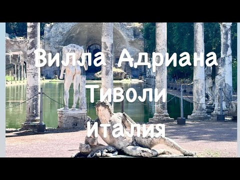 Видео: Вилла Адриана. Тиволи. Италия.