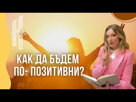 Видео: Как да бъдем по- позитивни?