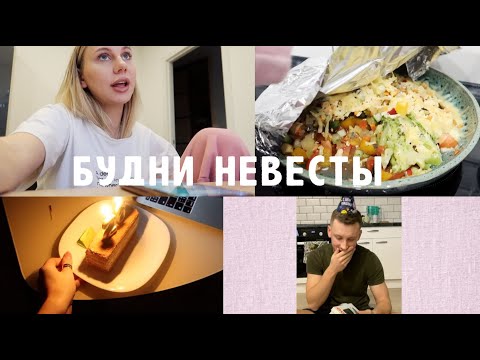 Видео: Vlog: Будни Невесты / Сколько Стоит Наша Свадьба?