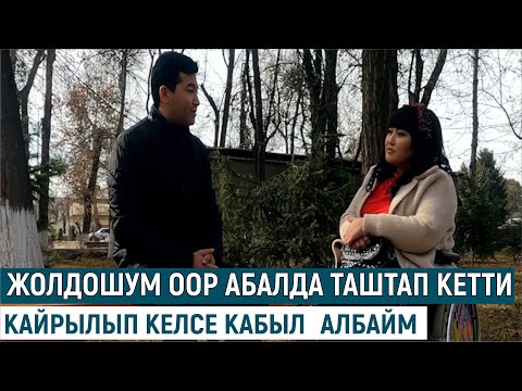 Видео: ЖОЛДОШУМ ООР АБАЛДА ТАШТАП КЕТТИ,КАЙРЫЛЫП КЕЛСЕ КАБЫЛ АЛБАЙМ
