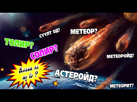 Видео: Солир гэж юу вэ ? - Asteroid&Meteoroid