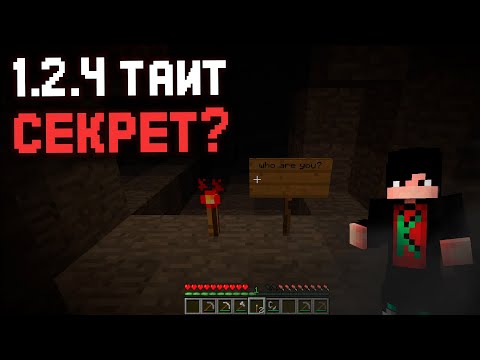 Видео: Мистика ЕСТЬ в этой ВЕРСИИ Майнкрафт? / Расследование версии 1.2.4 #1