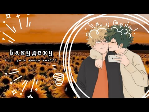 Видео: Озвучка Комиксов: БАКУДЕКУ (МОЯ ГЕРОЙСКАЯ АКАДЕМИЯ)(BNHA)(МАТЫ)(ЯОЙ)(МГА) #4