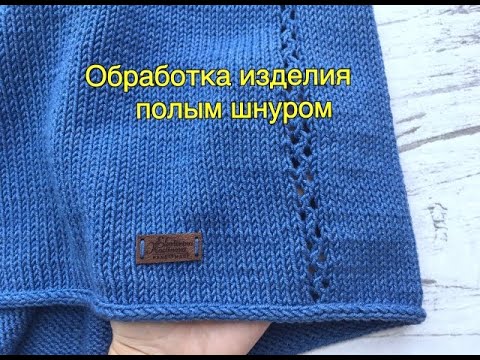 Видео: Обработка изделия полым шнуром (по кругу)