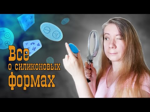 Видео: Как без проблем пользоваться силиконовыми формами (молдами)? Советы и лайфхаки.