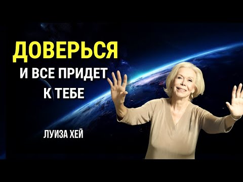 Видео: ДОВЕРЬСЯ ВСЕЛЕННОЙ, ЧТОБЫ ПОЛУЧИТЬ ТО, ЧТО ТЕБЕ НУЖНО. Луиза Хей. Сила в Тебе.