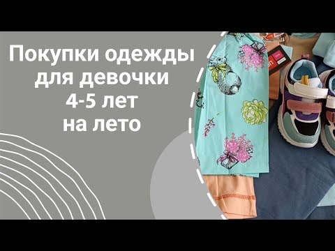 Видео: Покупки одежды для девочки 4-5 лет на лето.