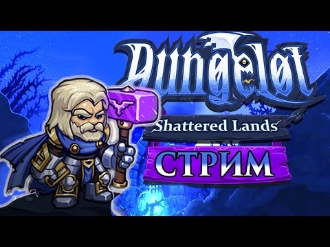 Видео: СТРИМ►DUNGELOT SHATTERED LANDS [Любимый рогалик] прохождение обзор