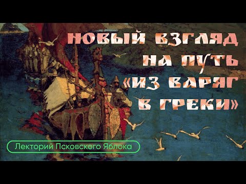 Видео: Новый взгляд на путь «из варяг в греки» / Лекция археолога Александра Михайлова // Гражданские вести