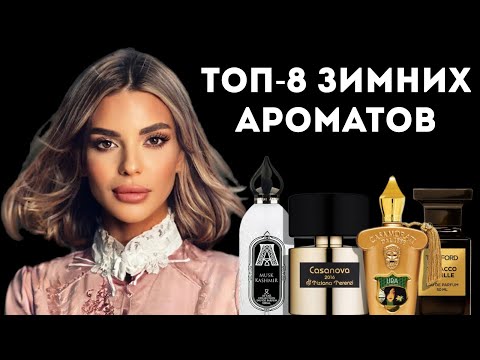 Видео: ТОП 8 ЗИМНИХ АРОМАТОВ:  ЗА И ПРОТИВ