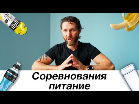 Видео: Что есть до и во время соревнования? Питание для новичков