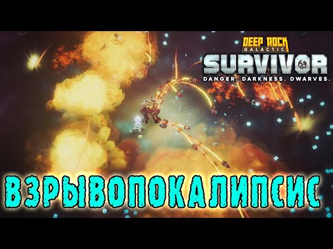 Видео: Deep Rock Galactic Survivor - Всадник апокалипсиса / Режим "Ученье через боль"