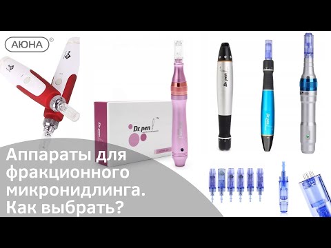 Видео: Аппараты для фракционной мезотерапии. Обзор моделей, особенности, отличия, назначение