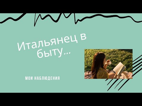 Видео: Итальянцы жадные или экономные, бытовые привычки.
