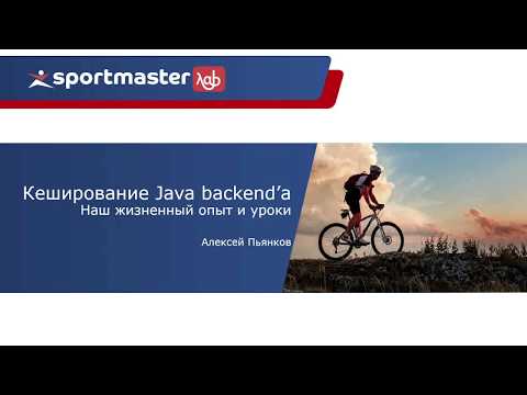 Видео: Как мы выбирали кеширование Java backend'а