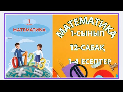 Видео: Математика 1-сынып 12сабақ