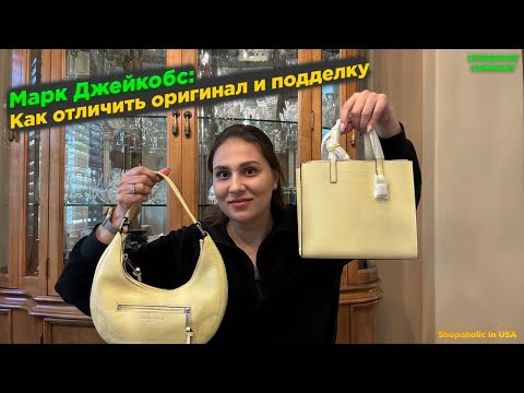 Видео: Марк Джейкобс: Как отличить оригинал и подделку?