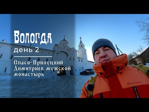 Видео: Вологда. День 2. Спасо-Прилуцкий Димитриев мужской монастырь. Дом Петра I. Ресторан Паровозов.