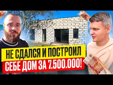 Видео: ПОСТРОИЛ СЕБЕ ДОМ ЗА 7.5 МЛН. РУБЛЕЙ В КАЛИНИНГРАДЕ! ДЕШЕВЛЕ УЖЕ НЕ БУДЕТ?