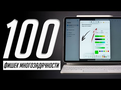 Видео: Управляй iPad как БОГ! Мастер-класс по жестам многозадачности на iPad