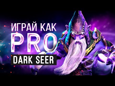 Видео: Играй как PRO: Dark Seer