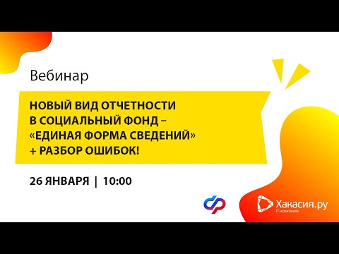 Видео: Вебинар "Новый вид отчетности в Социальный фонд – "Единая форма сведений" + разбор ошибок!