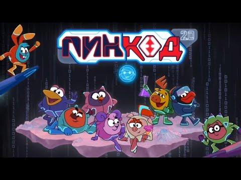 Видео: ПИН КОД 2.0 ОФИЦИАЛЬНЫЕ СЛИВЫ.