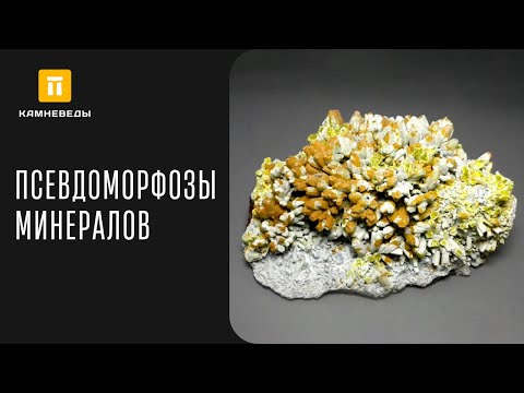 Видео: ПСЕВДОМОРФОЗЫ МИНЕРАЛОВ