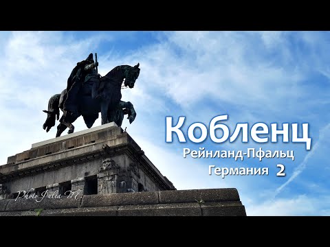 Видео: КОБЛЕНЦ (2 часть)