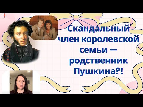 Видео: Потомок Пушкина в БКС? Скандальная репутация двоюродного брата Чарльза!! #королькарл  #корольЧарльз