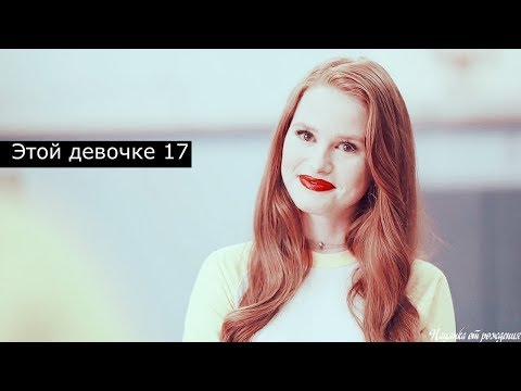 Видео: Multifemale-Этой девочке 17