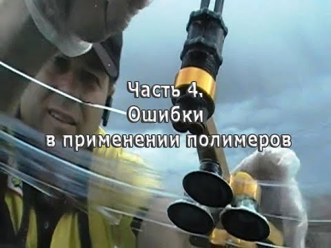 Видео: Почему с похолоданиями раскрываются отремонтированные трещины. Часть 4. Ошибки применении полимеров.