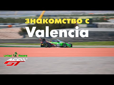 Видео: Первый раз на Valencia | ACC-GT