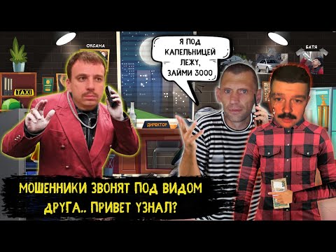 Видео: Зеки звонят под видом друга. Привет, узнал? Займи денег на лечение.