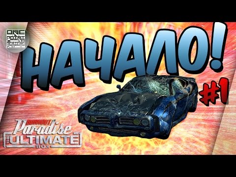Видео: Burnout Paradise: The Ultimate Box - НАЧАЛО! (Прохождение #1)