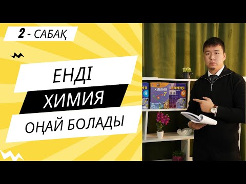 Видео: ХИМИЯ ПӘНІ 0-ден | Заттар және қоспалар #ұбтғадайындық #химия