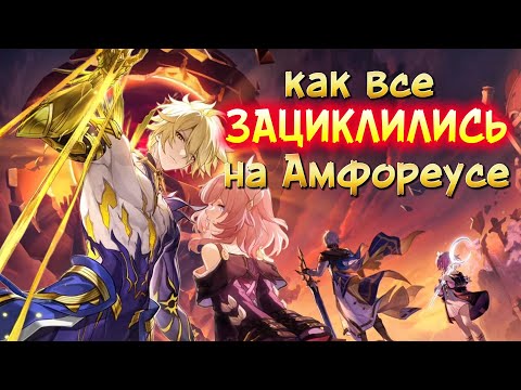 Видео: Зациклились на Амфореусе: от клетки до Лорда Опустошителя 